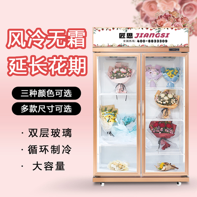 匠思鲜花柜商用冷藏保鲜柜花店花束展示柜立式风冷冰柜网红鲜花柜